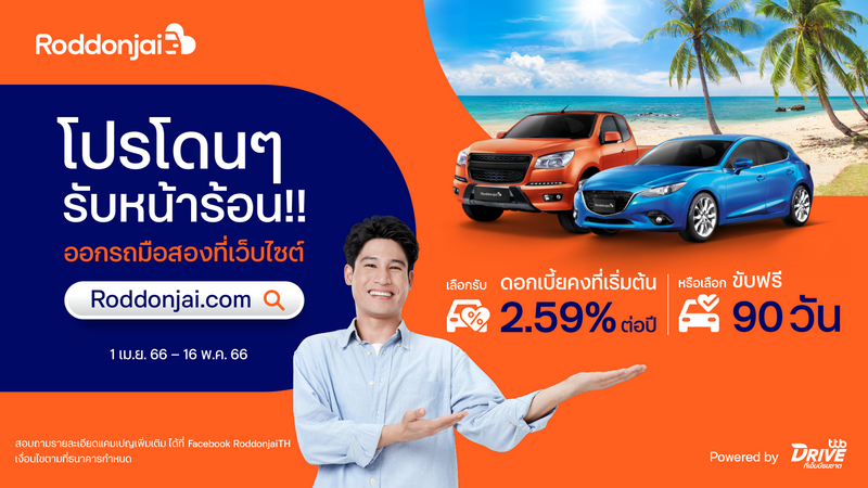 ทีทีบีไดรฟ์ จัดโปรเด็ดที่เว็บไซต์ “รถโดนใจ”