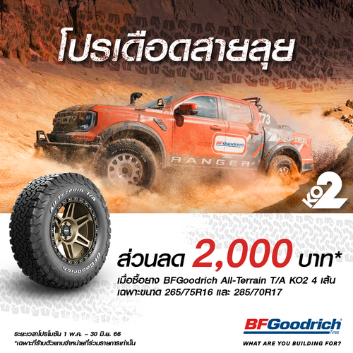 ‘บีเอฟกู๊ดริช’ แจกส่วนลดมูลค่า 2,000 บาท เมื่อซื้อยาง 4 เส้น