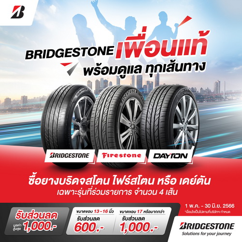 BRIDGESTONE จัดเต็มกับโปรฉ่ำรับหน้าฝนด้วยส่วนลดสูงสุด 1,000 บาท