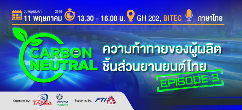สัมมนา CARBON NEUTRAL ฟังฟรี