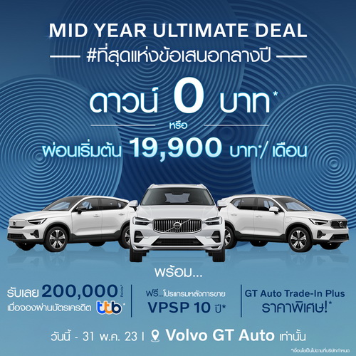 GT Auto ผงาดคว้าแชมป์ยอดขาย Volvo ไตรมาสแรก พร้อมจัดโปร ‘MID YEAR ULTIMATE DEAL’