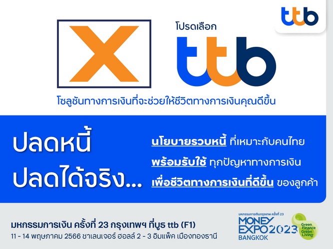 ทีทีบี ชูโซลูชันครบในงาน Money Expo 2023