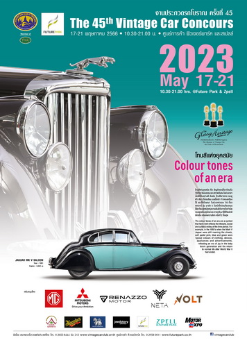 เชิญชม “งานประกวดรถโบราณ ครั้งที่ 45”