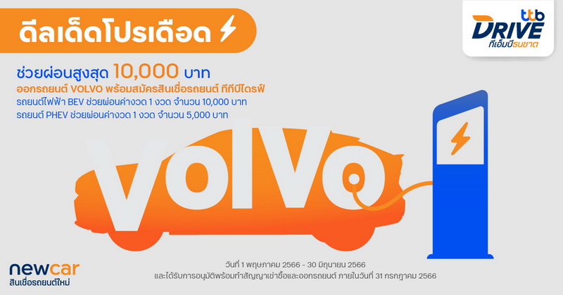ทีทีบีไดรฟ์ จับมือวอลโว่ เอาใจคนออกรถ EVจัดแคมเปญสุดพิเศษ