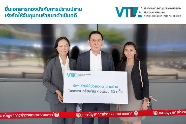 สมาคมสินเชื่อทะเบียนรถฯ ร้องทุกข์กองปราบฯ