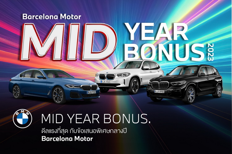บาเซโลนา มอเตอร์ เปิดดีลแรงที่สุด Mid-Year Bonus 2023