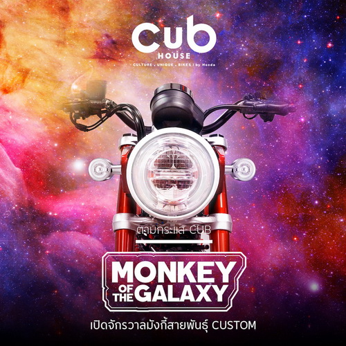 มังกี้ คัสตอม 9 แบบ 9 สไตล์