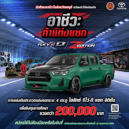 โตโยต้าจัดการแข่งขัน “อาชีวะ ท้าแต่งแซด กับไฮลักซ์ รีโว่-ดี แซดอิดิชั่น”