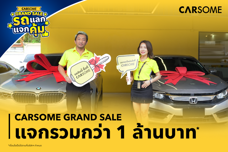 “CARSOME Grand Sale รถ แลก แจก คุ้ม”
