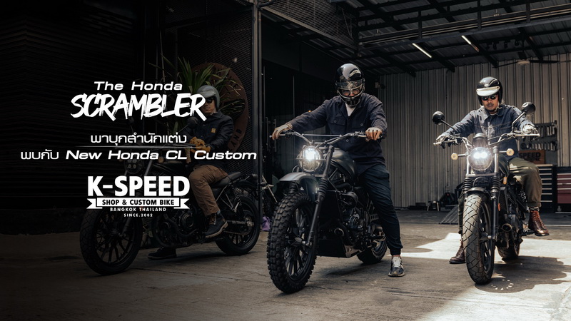 เจาะลึก Honda Scrambler คัสตอมสายดิบจาก K-Speed