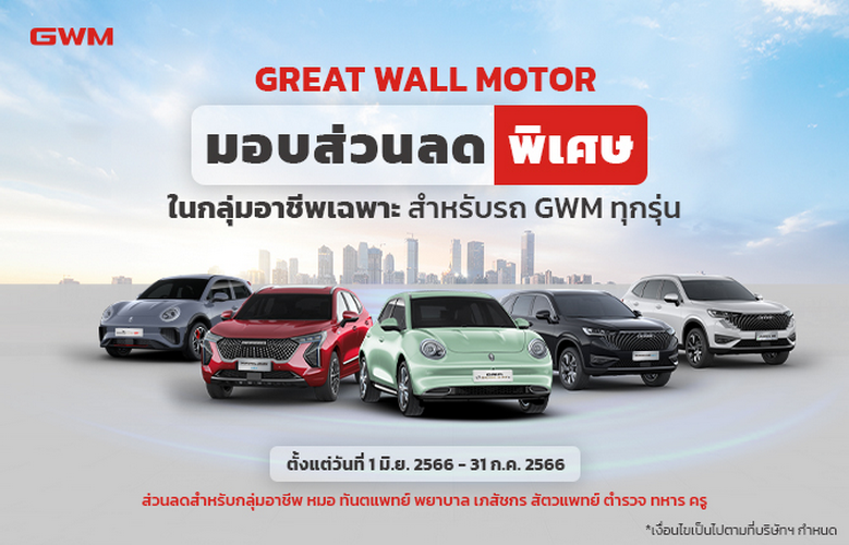 เกรท วอลล์ มอเตอร์ มอบข้อเสนอแก่ลูกค้ากลุ่มอาชีพพิเศษ