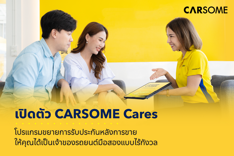 CARSOME เปิดตัวโปรแกรมขยายการรับประกันหลังการขาย