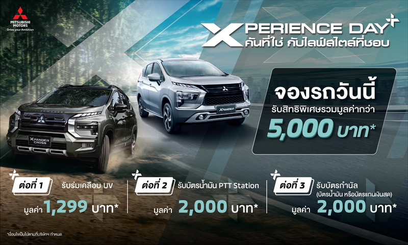 มิตซูบิชิ ชวนสัมผัสประสบการณ์การขับขี่เหนือระดับ ที่งาน“เอ็กซ์พีเรียนซ์ เดย์ พลัส” XPERIENCE DAY+