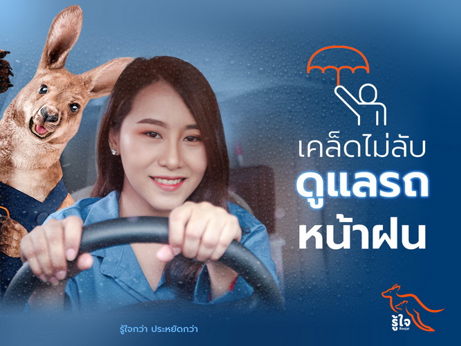 เคล็ดไม่ลับ ดูแลรถหน้าฝน