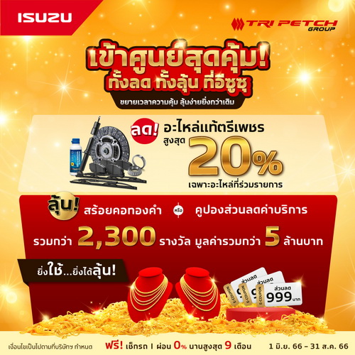 อีซูซุขยายเวลาแคมเพจ์นบริการสุดคุ้ม! ลุ้นรับทองคำหรือส่วนลด สำหรับลูกค้าเข้าศูนย์ทุกรุ่น