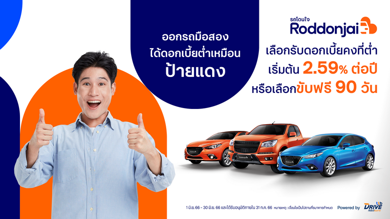 ทีทีบีไดรฟ์ จัดโปรชุ่มฉ่ำรับหน้าฝน