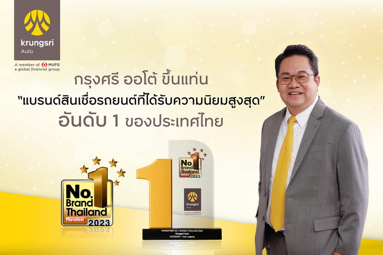 “กรุงศรี ออโต้” คว้ารางวัลแบรนด์ยอดนิยมอันดับ 1 ของประเทศไทย