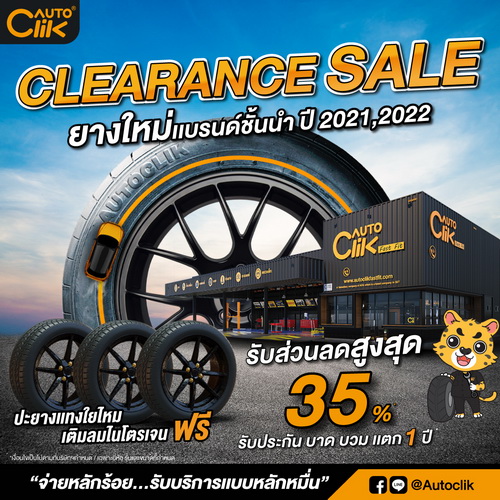 “ออโตคลิก” จัดโปรโมชั่นลดล้างสต๊อกยางลดสูงสุดถึง 35%