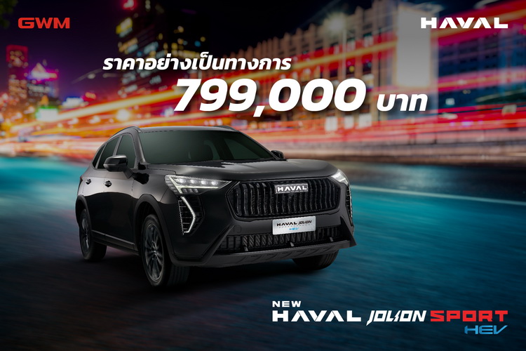 New HAVAL JOLION Sport ประกาศราคา อย่างเป็นทางการที่ 799,000 บาท
