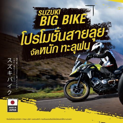 Suzuki Big Bike จัดโปรโมชั่นทะลุฝน