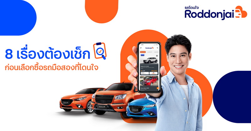 8 เรื่องต้องเช็ก ก่อนเลือกรถมือสอง