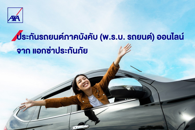 แอกซ่าเปิดตัว “ประกันรถยนต์ภาคบังคับ (พ.ร.บ. รถยนต์)”