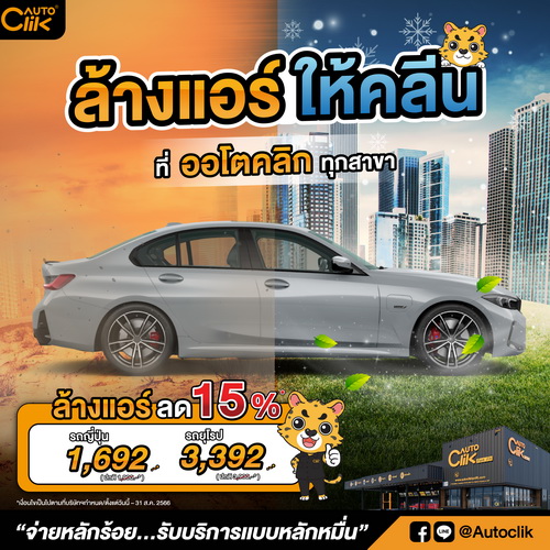 “ออโตคลิก” จัดโปรโมชั่นชุ่มฉ่ำรับหน้าฝน ล้างแอร์รถ ลด 15%