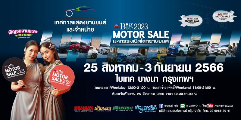 Big MOTOR SALE 2023 ผนึกกำลังค่ายรถชั้นนำตอบโจทย์ทุกไลฟ์สไตล์