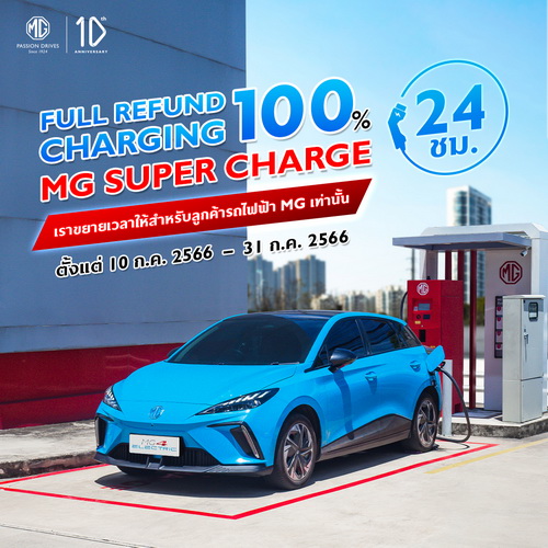เอ็มจี ตอกย้ำด้วยแคมเปญ “เติมพลังงานสะอาดให้คุณ ชาร์จเท่าไหร่ เอ็มจี จ่ายคืนให้เท่านั้น”