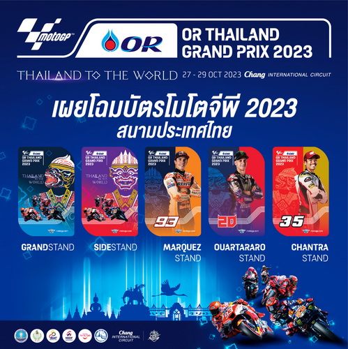 บัตรโมโตจีพี “OR Thailand Grand Prix 2023” 5 เวอร์ชั่น น่าสะสม