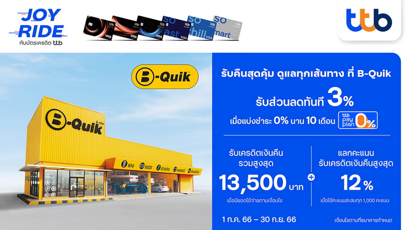 บัตรเครดิต ttb จัดให้สุดคุ้มที่ B-Quik