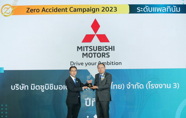 มิตซูบิชิ มอเตอร์ส ประเทศไทย และเอ็มเอ็มทีเอช เอ็นจิ้น คว้า 5 รางวัลสถานประกอบการลดสถิติอุบัติเหตุจากการทำงานเป็นศูนย์ ประจำปี 2566
