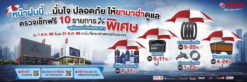 ยามาฮ่า จัดโปรโมชั่น “Yamaha Rainy Campaign 2566”