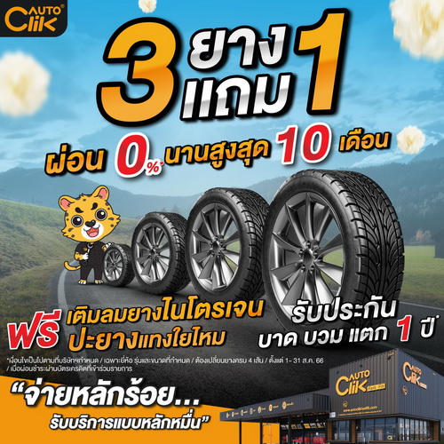 “ออโตคลิก” จัดโปรสุดคลิกรับวันแม่