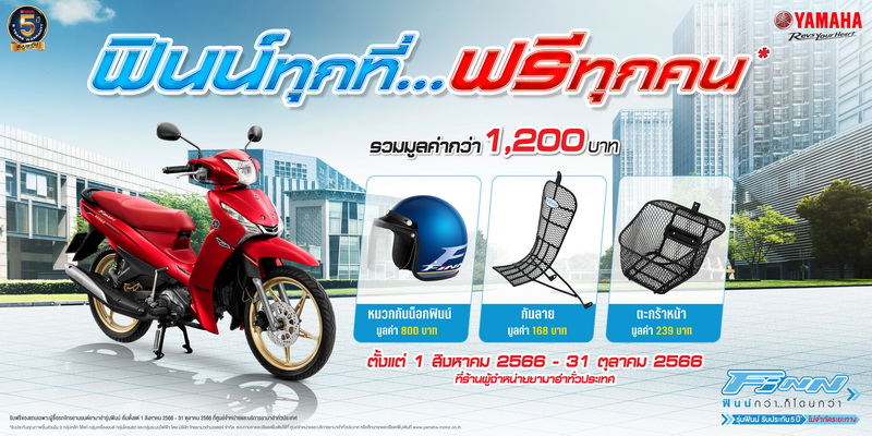 ซื้อ ยามาฮ่า ฟินน์ วันนี้! รับฟรีของแถม 3 รายการ รวมมูลค่ากว่า 1,200 บาท