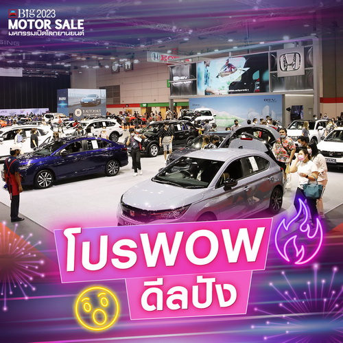 Big MOTOR SALE 2023 25 สิงหาคม – 3 กันยายนนี้ ณ ไบเทค บางนา