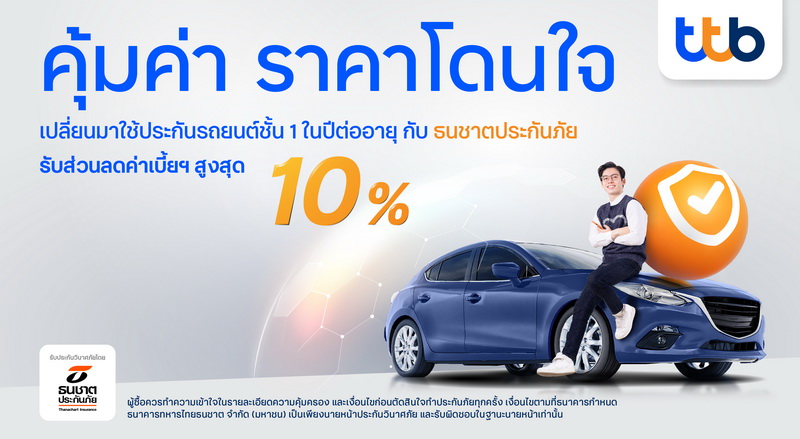ทีทีบี ร่วมกับ ธนชาตประกันภัย จัดแคมเปญสำหรับลูกค้าคนพิเศษ