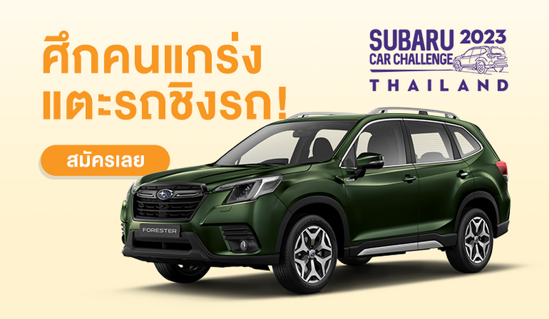 Subaru คัด 5 ตัวแทนชาวไทยชิง SUBARU FORESTER มูลค่า 1.45 ลบ. ที่ประเทศสิงคโปร์