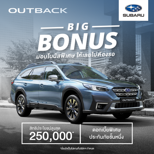 ซูบารุแจกโบนัสก่อนไม่ต้องรอสิ้นปี