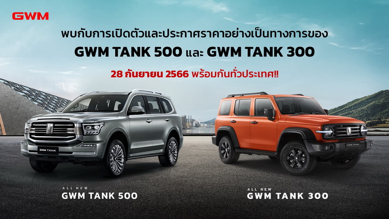 TANK 500 Hybrid SUV และ TANK 300 Hybrid SUV เตรียมเปิดตัวและประกาศราคา ในไทย 28 กันยายนนี้