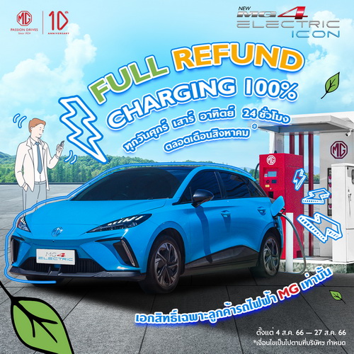 เอ็มจี ต่อแคมเปญ “เติมพลังงานสะอาดให้คุณ ชาร์จเท่าไหร่ เอ็มจี คืนให้เท่านั้น”