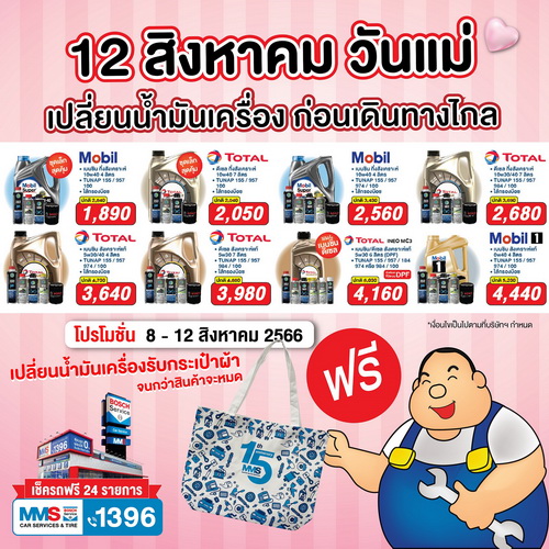 MMS ชวนคุณแม่นำรถยนต์เข้าตรวจสภาพ ฟรี! 24 รายการ ในเทศกาลวันแม่แห่งชาติ