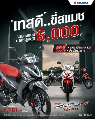 “เทสดี ขี่สแมช”