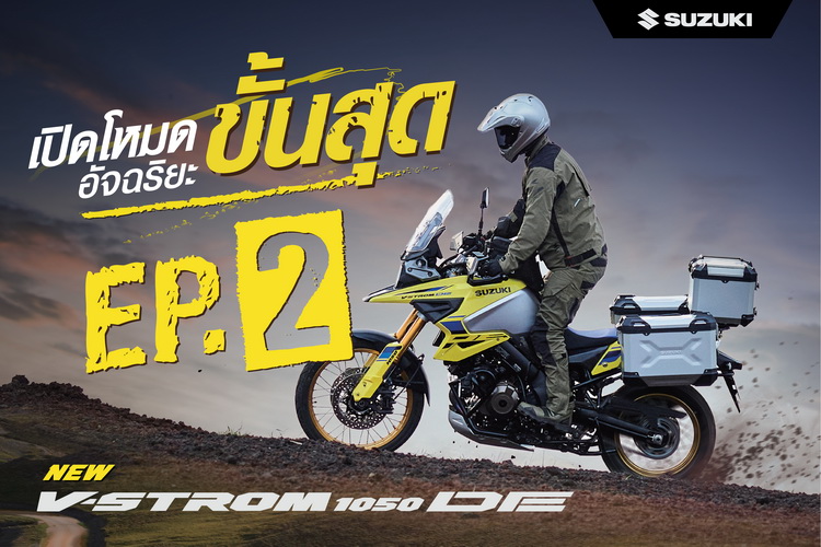 New Suzuki V-Strom 1050DE เปิดโหมดอัจฉริยะขั้นสุด