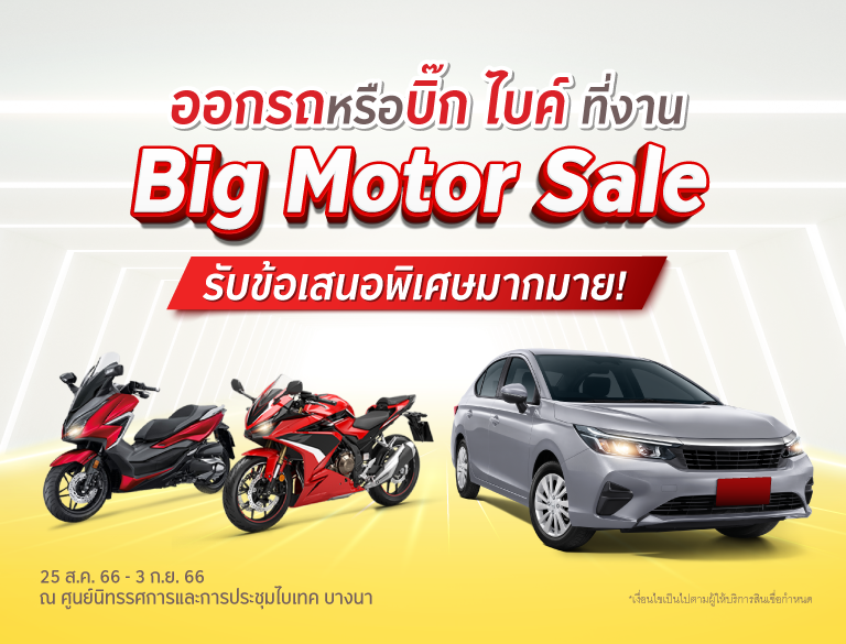 “กรุงศรี ออโต้” จัดแคมเปญพิเศษสำหรับรถยนต์ใหม่ และบิ๊ก ไบค์ในงาน BIG Motor Sale 2023