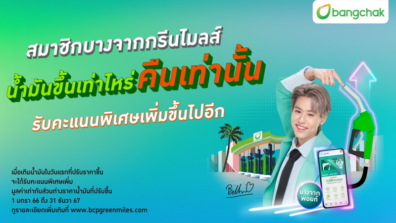 “บางจากกรีนไมลส์” มอบสิทธิประโยชน์เฉพาะสมาชิก น้ำมันขึ้นเท่าไหร่ “รับคะแนนคืนเท่านั้น” ในวันแรกที่เติม