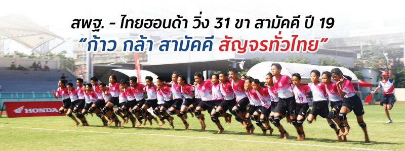 ฮอนด้า รับสมัครวิ่ง 31 ขา ปีที่ 19