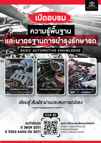ศูนย์การศึกษาและฝึกอบรมโตโยต้า เปิดหลักสูตรอบรมความรู้พื้นฐาน เทคโนโลยียานยนต์และสายอาชีพ
