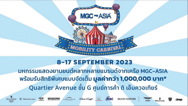 ‘MGC-ASIA MOBILITY CARNIVAL’ ยกทัพยนตรกรรม พร้อมแคมเปญดีที่สุดแห่งปี ที่ศูนย์การค้า ดิ เอ็มควอเทียร์