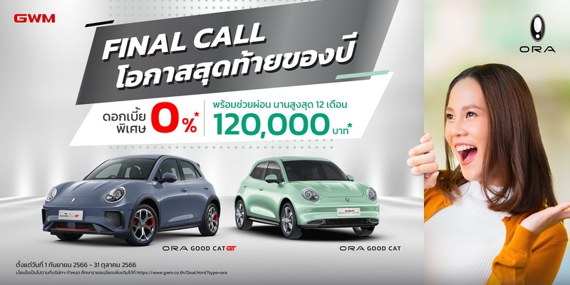 ข้อเสนอที่ดีที่สุด เมื่อออกรถ ORA Good Cat และ ORA Good Cat GT ภายในเดือนกันยายน – ตุลาคมนี้